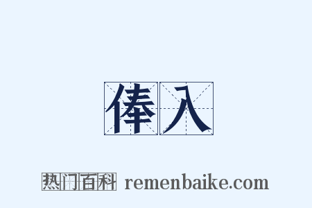 俸入是什么意思的图片